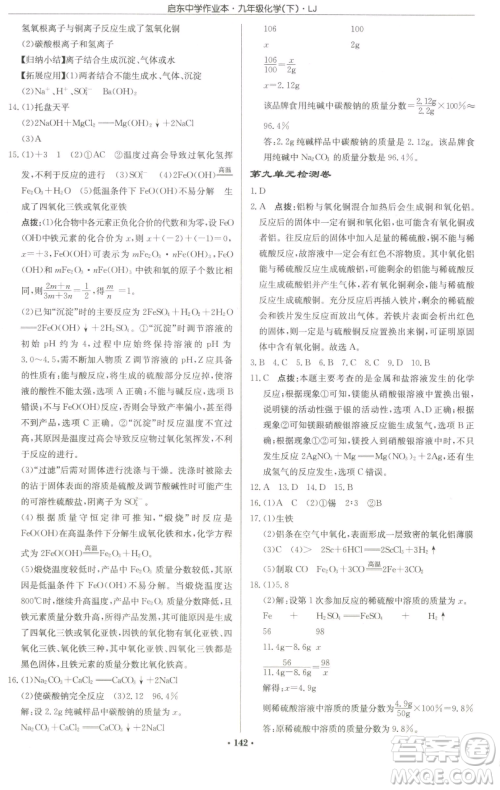 龙门书局2023启东中学作业本九年级下册化学鲁教版宿迁专版参考答案 龙门书局2023启东中学作业本九年级下册化学鲁教版宿迁专版参考答案