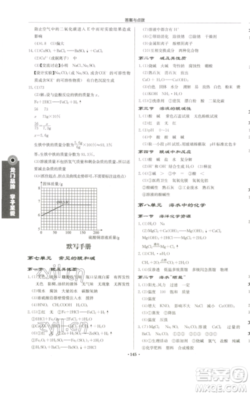 龙门书局2023启东中学作业本九年级下册化学鲁教版宿迁专版参考答案