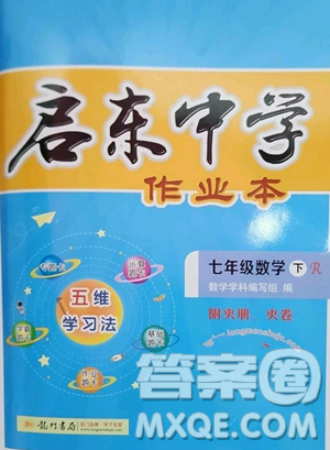龙门书局2023启东中学作业本七年级下册数学人教版参考答案 龙门书局2023启东中学作业本七年级下册数学人教版参考答案