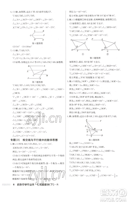 龙门书局2023启东中学作业本七年级下册数学人教版参考答案 龙门书局2023启东中学作业本七年级下册数学人教版参考答案