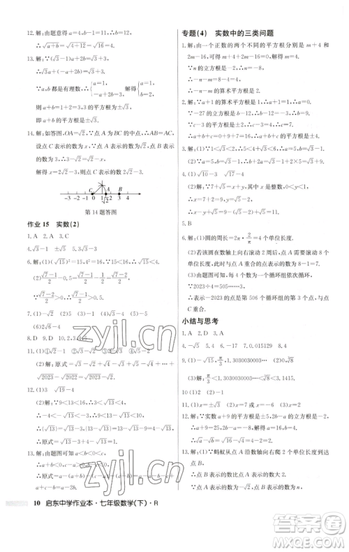 龙门书局2023启东中学作业本七年级下册数学人教版参考答案