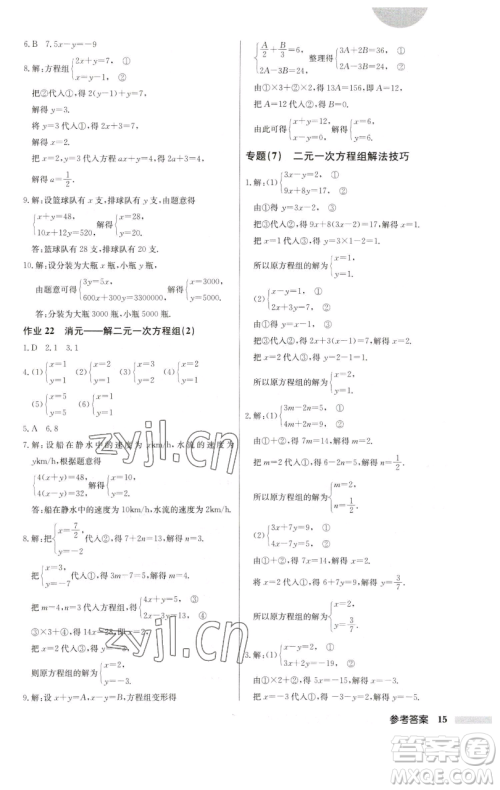 龙门书局2023启东中学作业本七年级下册数学人教版参考答案