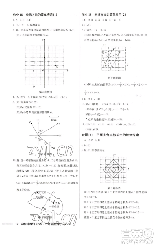 龙门书局2023启东中学作业本七年级下册数学人教版参考答案