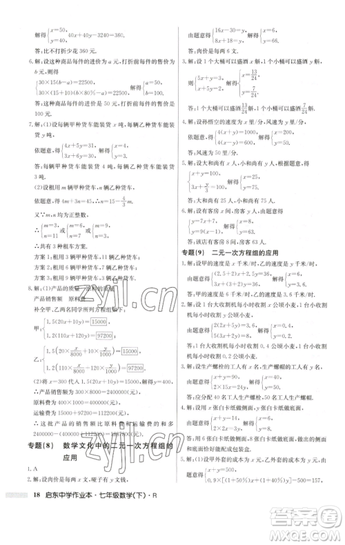 龙门书局2023启东中学作业本七年级下册数学人教版参考答案