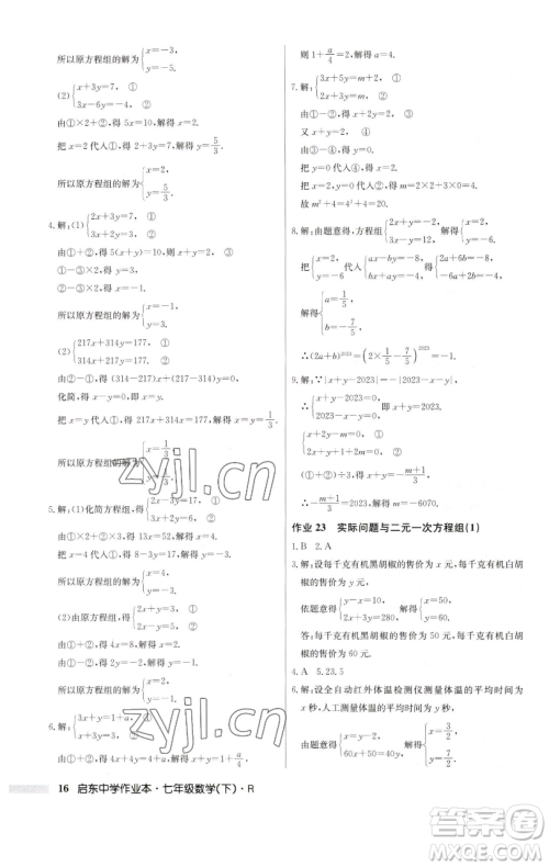 龙门书局2023启东中学作业本七年级下册数学人教版参考答案