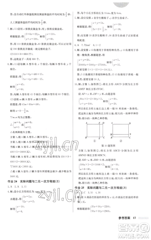 龙门书局2023启东中学作业本七年级下册数学人教版参考答案