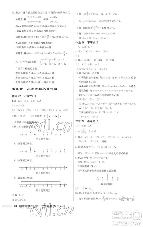 龙门书局2023启东中学作业本七年级下册数学人教版参考答案