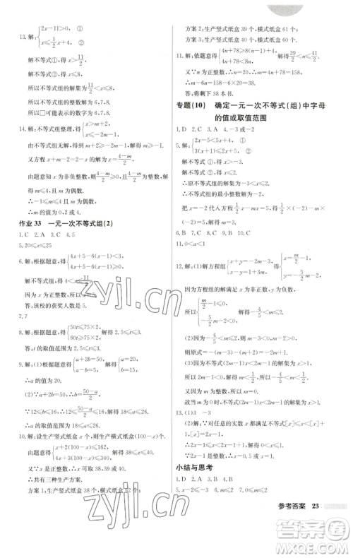 龙门书局2023启东中学作业本七年级下册数学人教版参考答案