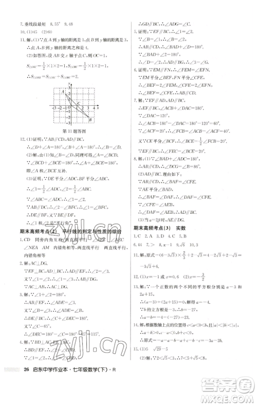 龙门书局2023启东中学作业本七年级下册数学人教版参考答案