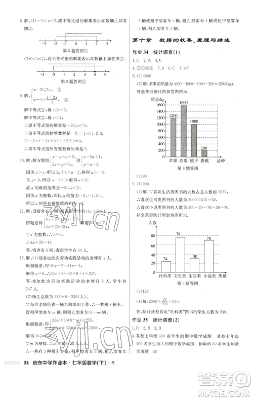龙门书局2023启东中学作业本七年级下册数学人教版参考答案 龙门书局2023启东中学作业本七年级下册数学人教版参考答案