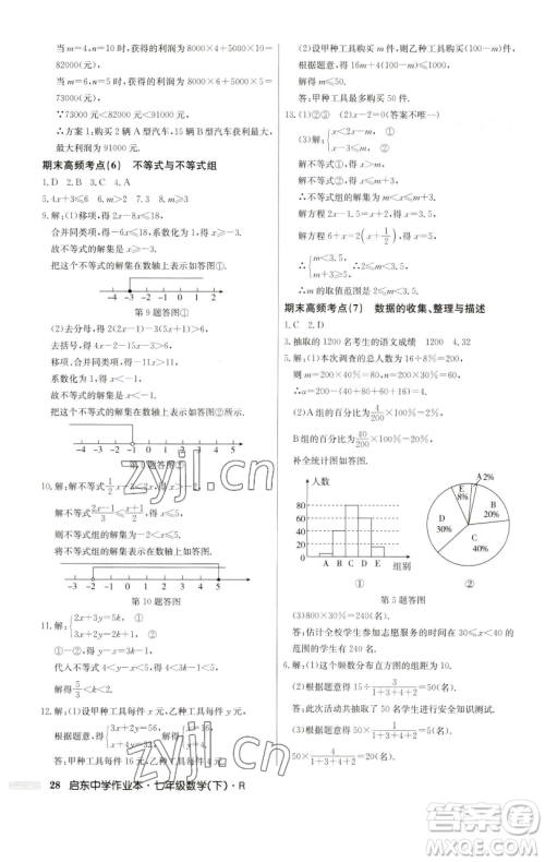 龙门书局2023启东中学作业本七年级下册数学人教版参考答案