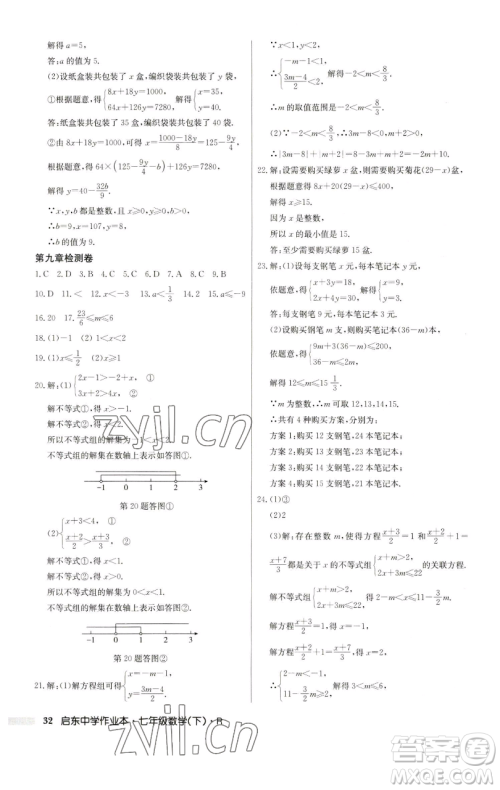 龙门书局2023启东中学作业本七年级下册数学人教版参考答案