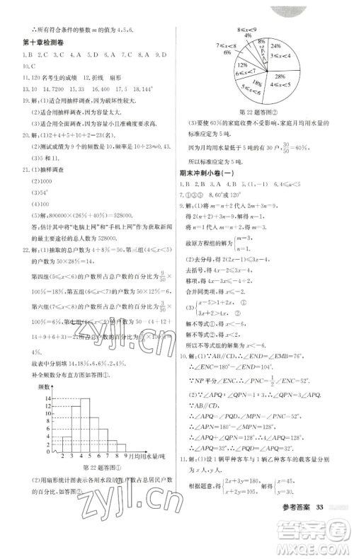 龙门书局2023启东中学作业本七年级下册数学人教版参考答案