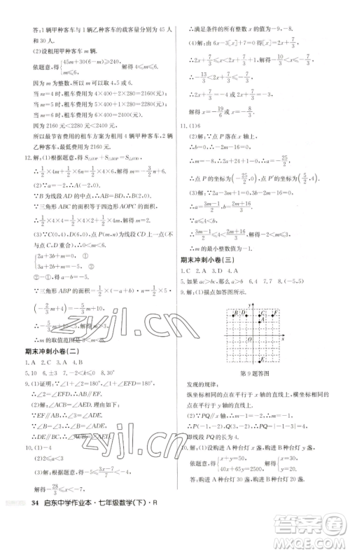 龙门书局2023启东中学作业本七年级下册数学人教版参考答案