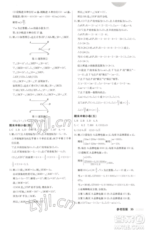 龙门书局2023启东中学作业本七年级下册数学人教版参考答案