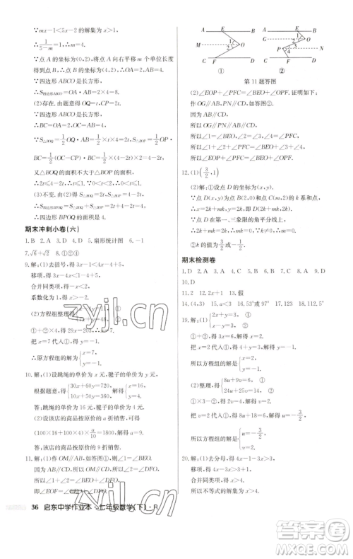 龙门书局2023启东中学作业本七年级下册数学人教版参考答案