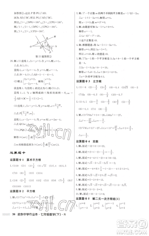 龙门书局2023启东中学作业本七年级下册数学人教版参考答案