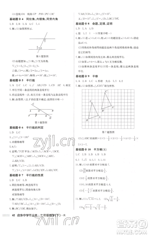 龙门书局2023启东中学作业本七年级下册数学人教版参考答案