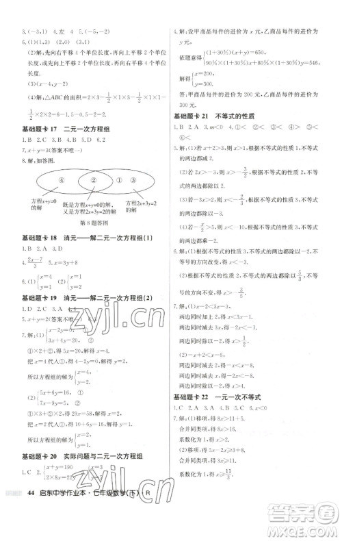 龙门书局2023启东中学作业本七年级下册数学人教版参考答案