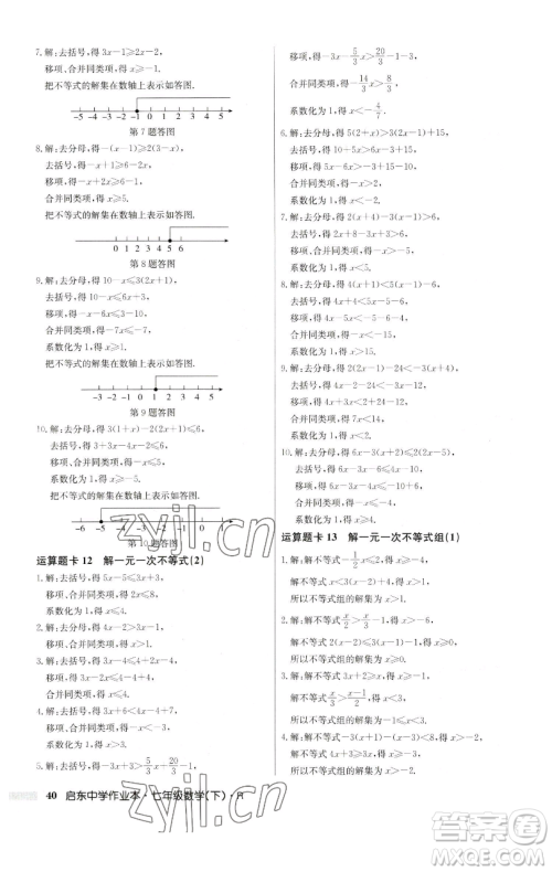 龙门书局2023启东中学作业本七年级下册数学人教版参考答案