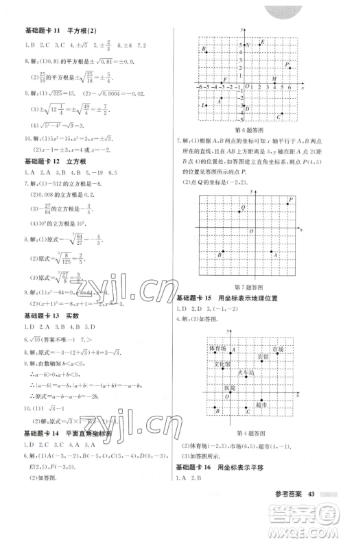 龙门书局2023启东中学作业本七年级下册数学人教版参考答案