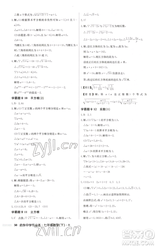 龙门书局2023启东中学作业本七年级下册数学人教版参考答案