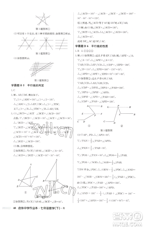 龙门书局2023启东中学作业本七年级下册数学人教版参考答案