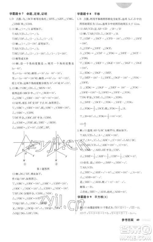 龙门书局2023启东中学作业本七年级下册数学人教版参考答案