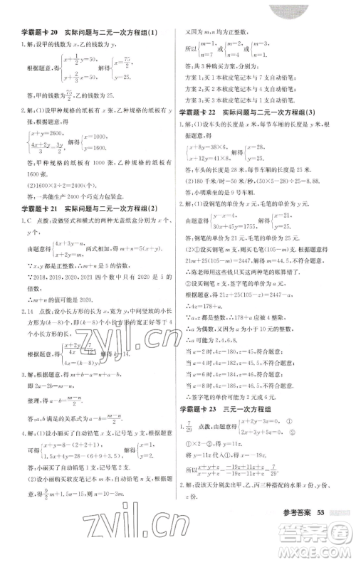 龙门书局2023启东中学作业本七年级下册数学人教版参考答案