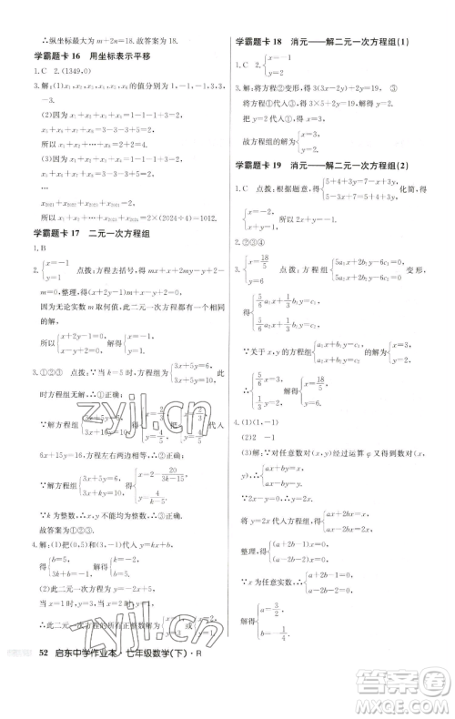 龙门书局2023启东中学作业本七年级下册数学人教版参考答案