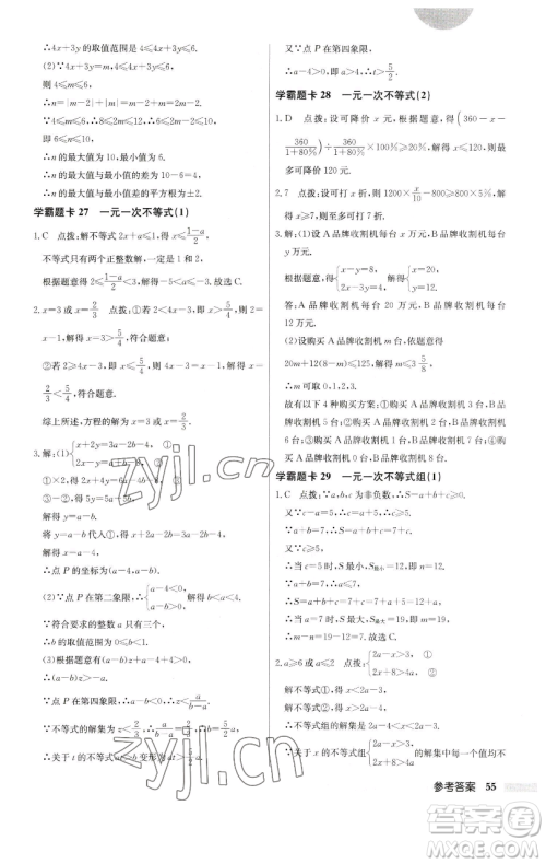 龙门书局2023启东中学作业本七年级下册数学人教版参考答案