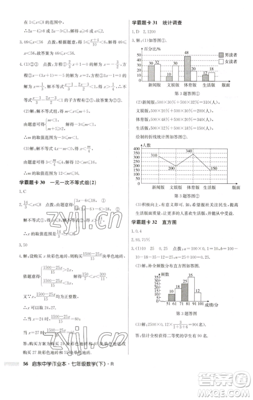 龙门书局2023启东中学作业本七年级下册数学人教版参考答案