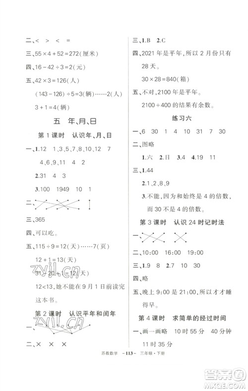 西安出版社2023状元成才路创优作业100分三年级数学下册苏教版参考答案