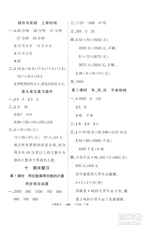 西安出版社2023状元成才路创优作业100分三年级数学下册苏教版参考答案