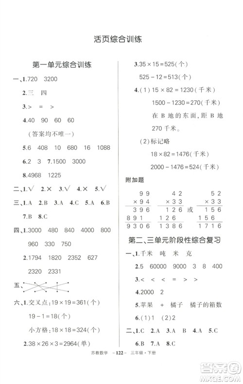 西安出版社2023状元成才路创优作业100分三年级数学下册苏教版参考答案