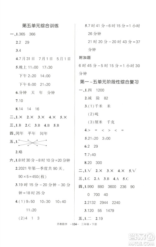 西安出版社2023状元成才路创优作业100分三年级数学下册苏教版参考答案