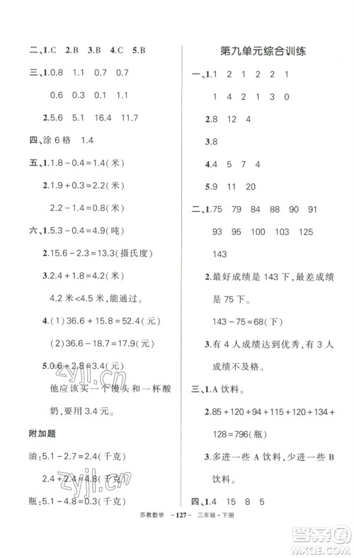 西安出版社2023状元成才路创优作业100分三年级数学下册苏教版参考答案