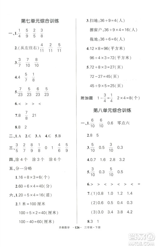 西安出版社2023状元成才路创优作业100分三年级数学下册苏教版参考答案