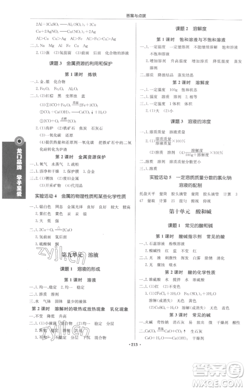龙门书局2023启东中学作业本九年级下册化学人教版苏北专版参考答案
