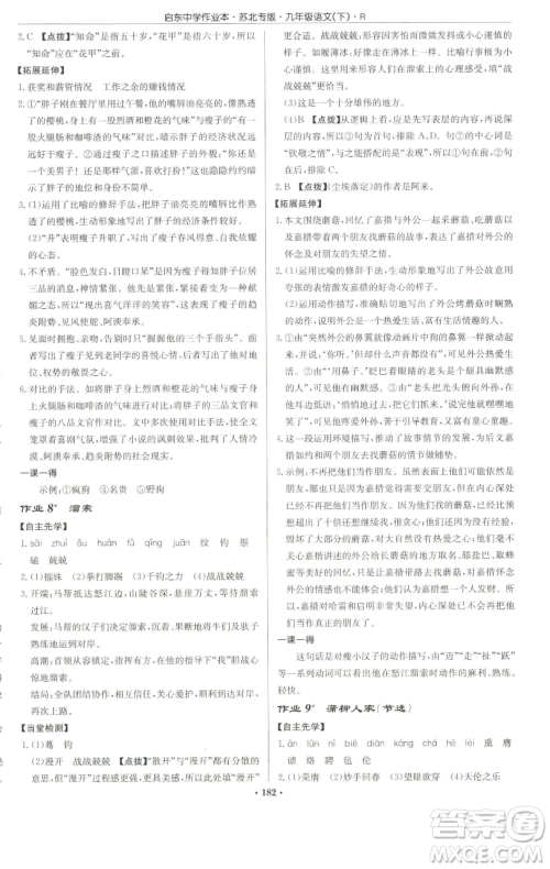龙门书局2023启东中学作业本九年级下册语文人教版苏北专版参考答案