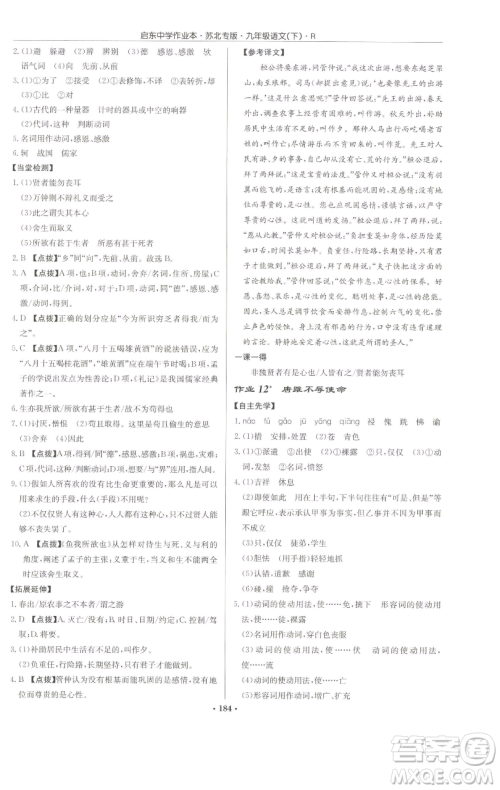 龙门书局2023启东中学作业本九年级下册语文人教版苏北专版参考答案