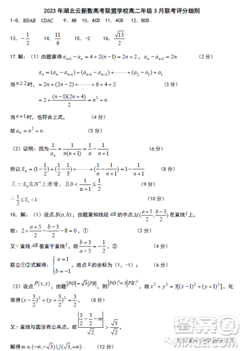 2023年湖北云新数高考联盟学校高二年级3月联考数学试卷答案