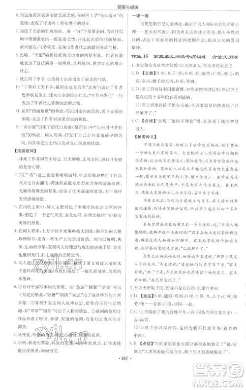 龙门书局2023启东中学作业本九年级下册语文人教版苏北专版参考答案