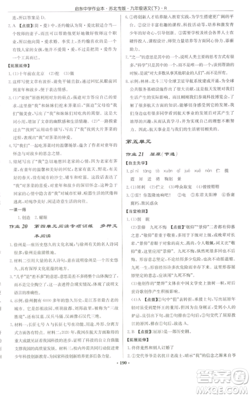 龙门书局2023启东中学作业本九年级下册语文人教版苏北专版参考答案