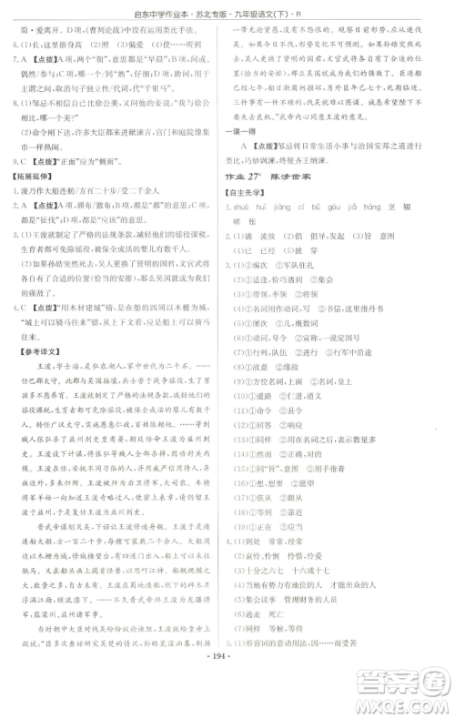龙门书局2023启东中学作业本九年级下册语文人教版苏北专版参考答案