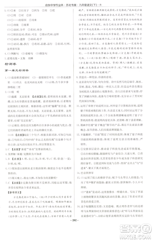 龙门书局2023启东中学作业本九年级下册语文人教版苏北专版参考答案