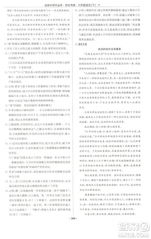 龙门书局2023启东中学作业本九年级下册语文人教版苏北专版参考答案