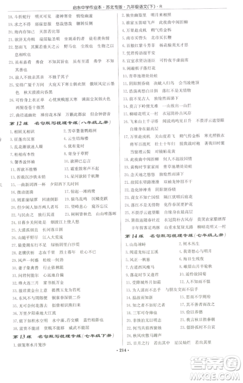 龙门书局2023启东中学作业本九年级下册语文人教版苏北专版参考答案