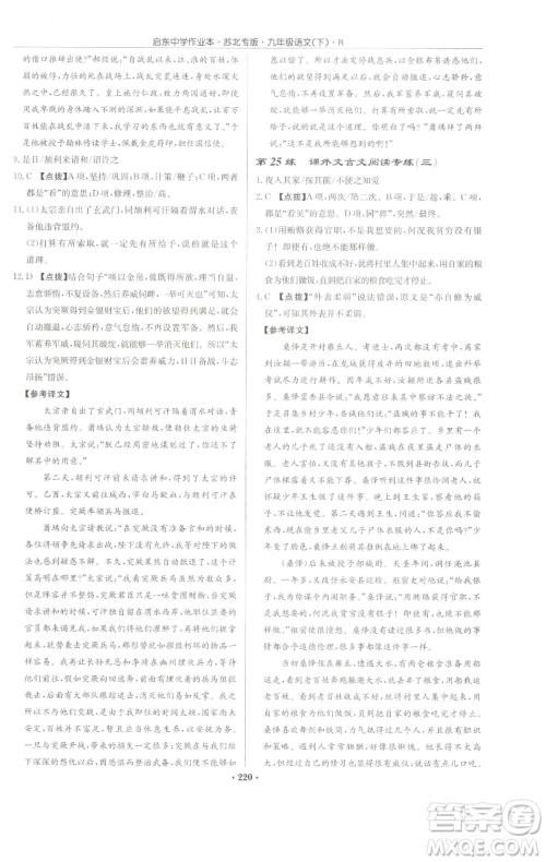 龙门书局2023启东中学作业本九年级下册语文人教版苏北专版参考答案
