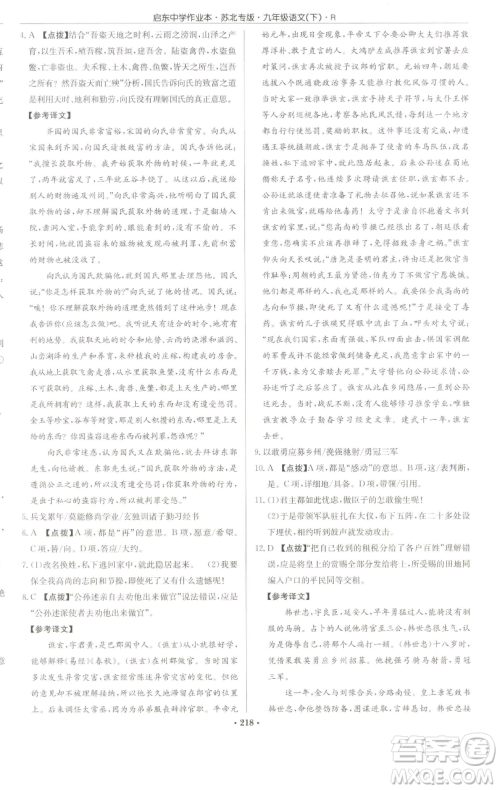 龙门书局2023启东中学作业本九年级下册语文人教版苏北专版参考答案